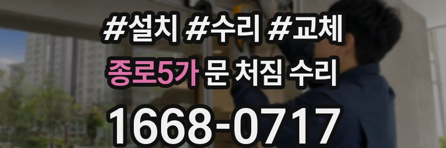 종로5가 문 처짐 수리