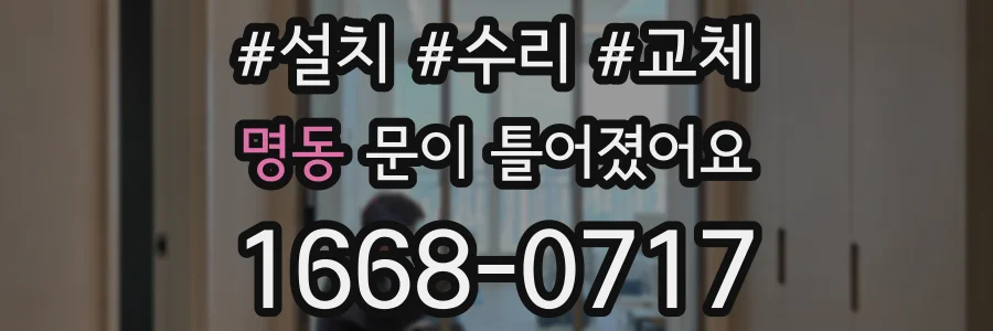 명동 문이 틀어졌어요