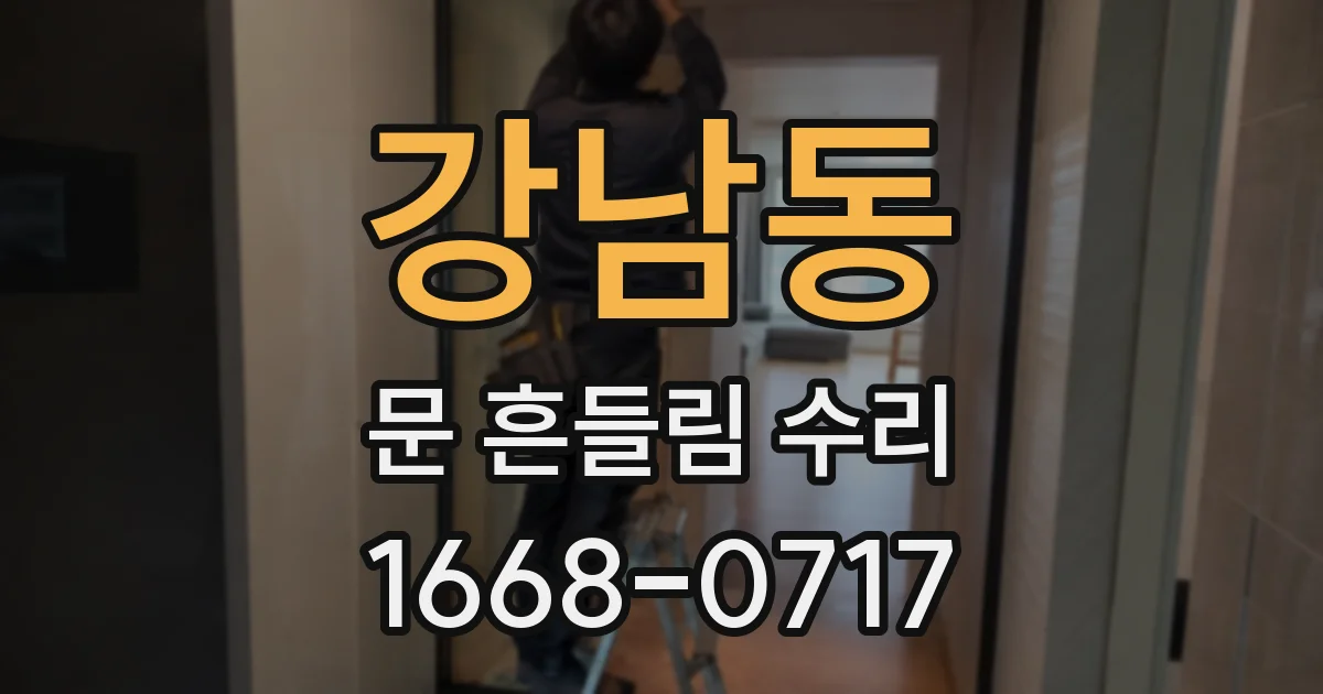 강남동 문 흔들림 수리