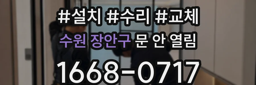 수원 장안구 문 안 열림