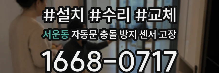 서운동 자동문 충돌 방지 센서 고장