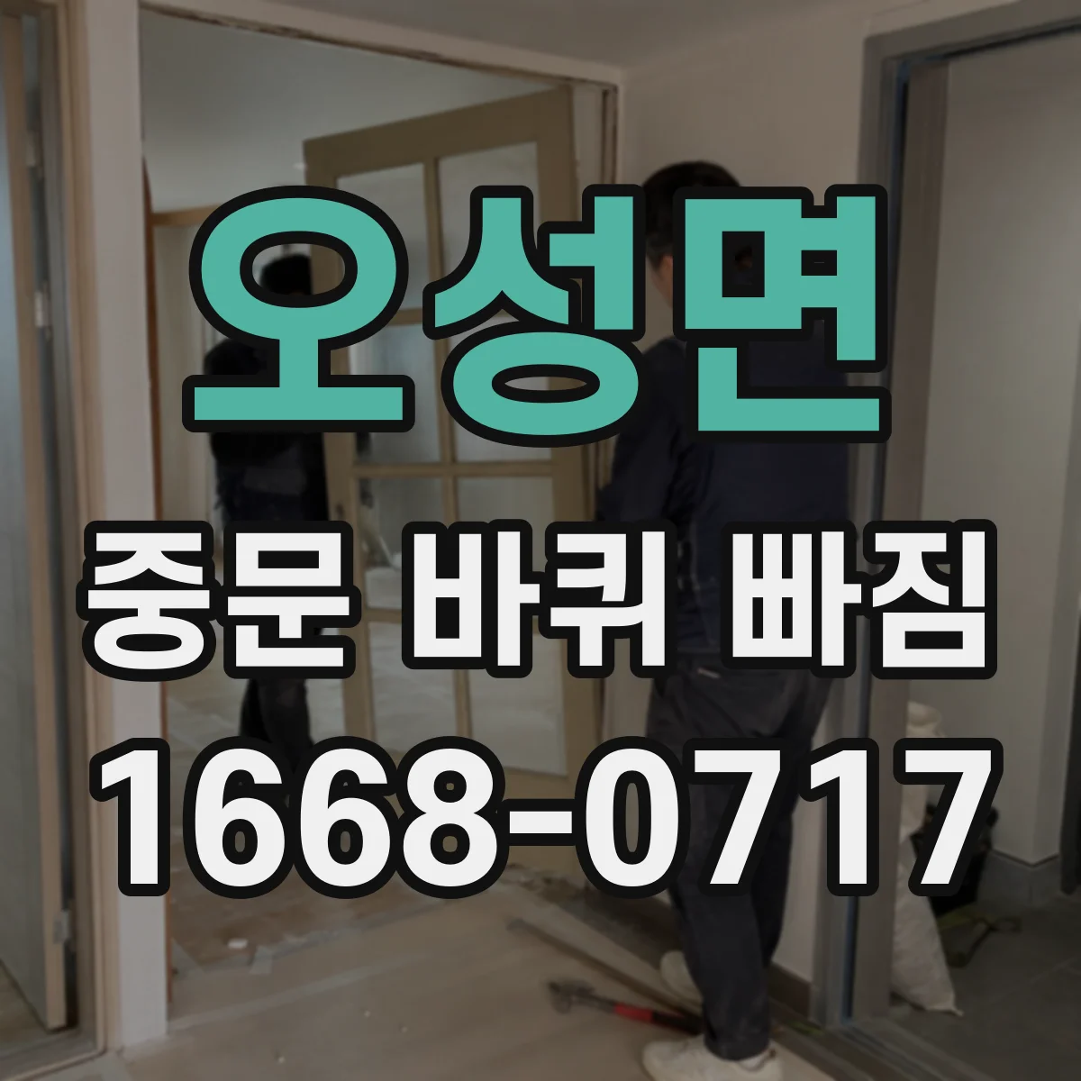 오성면 중문 바퀴 빠짐