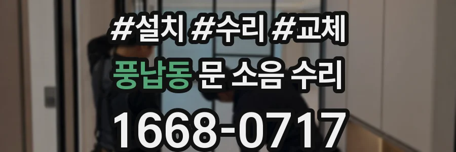 풍납동 문 소음 수리