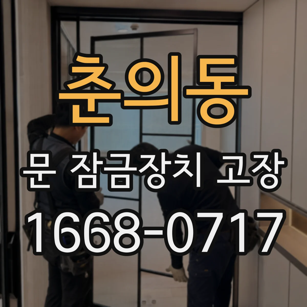 춘의동 문 잠금장치 고장