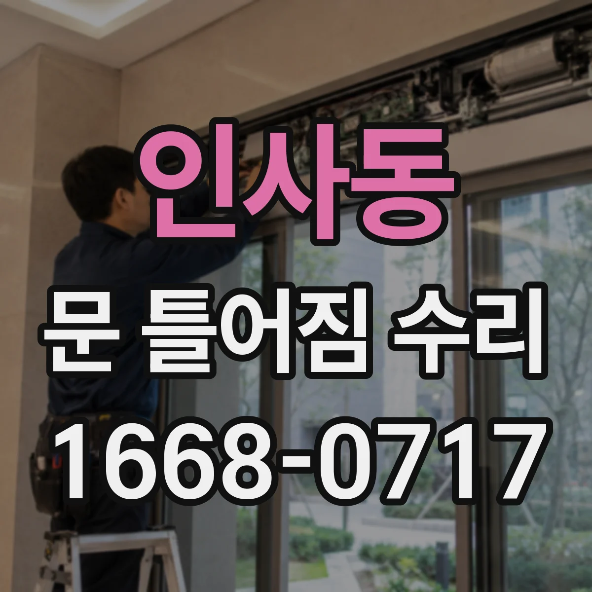 인사동 문 틀어짐 수리