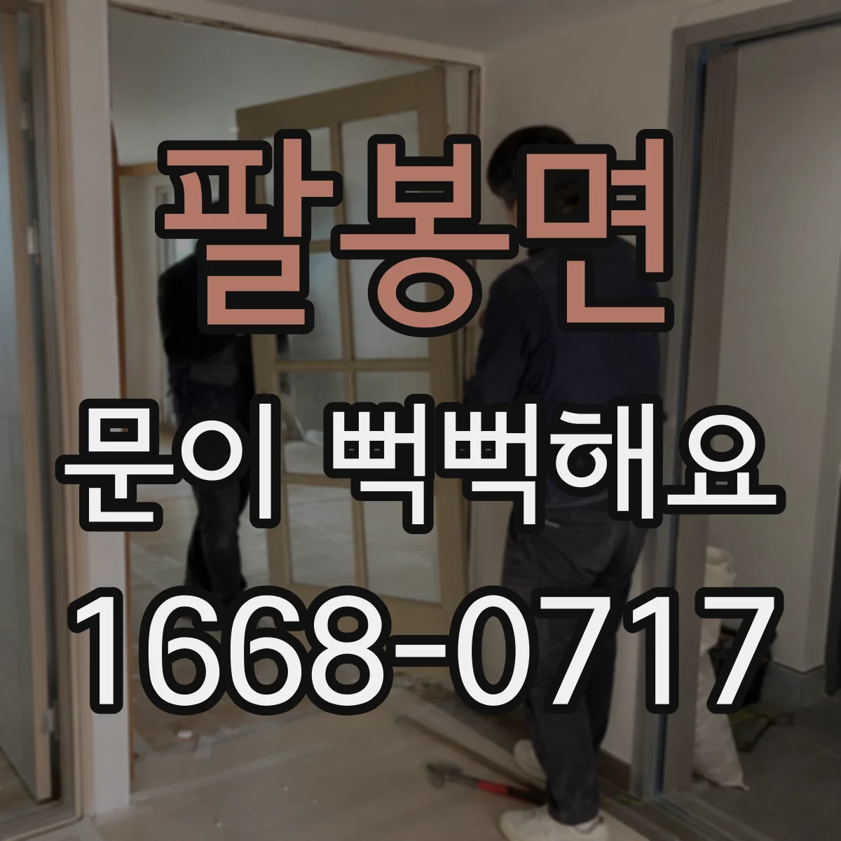 팔봉면 문이 뻑뻑해요