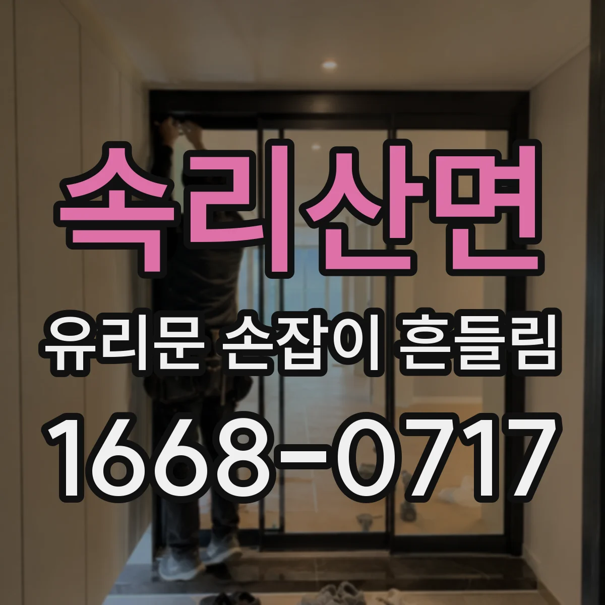 속리산면 유리문 손잡이 흔들림