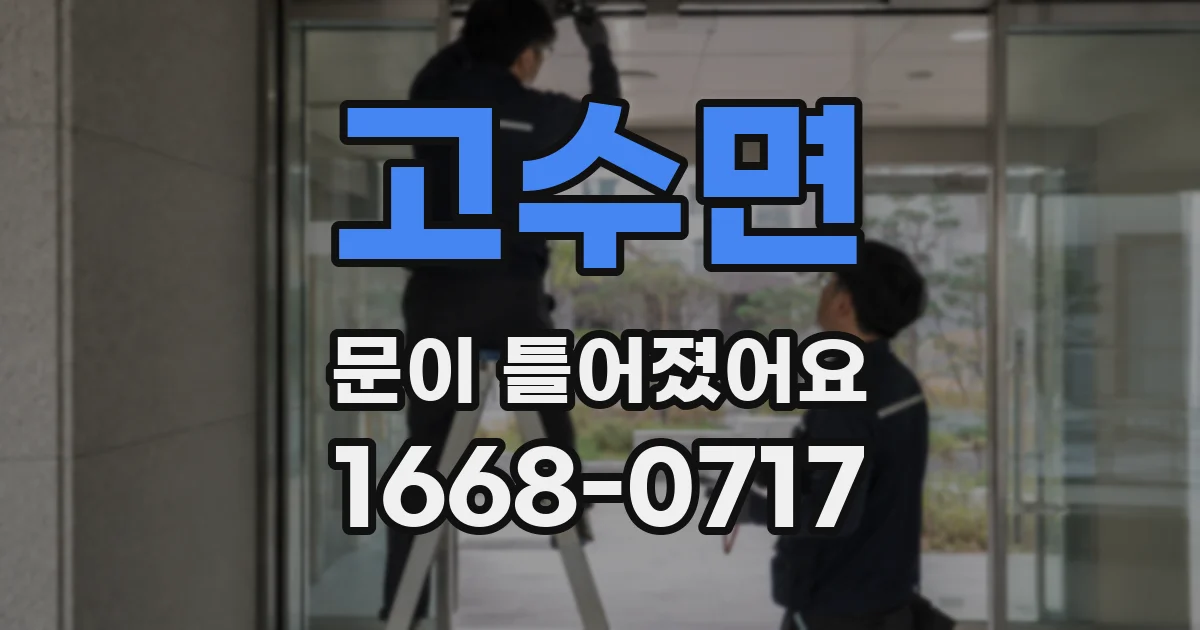 고수면 문이 틀어졌어요