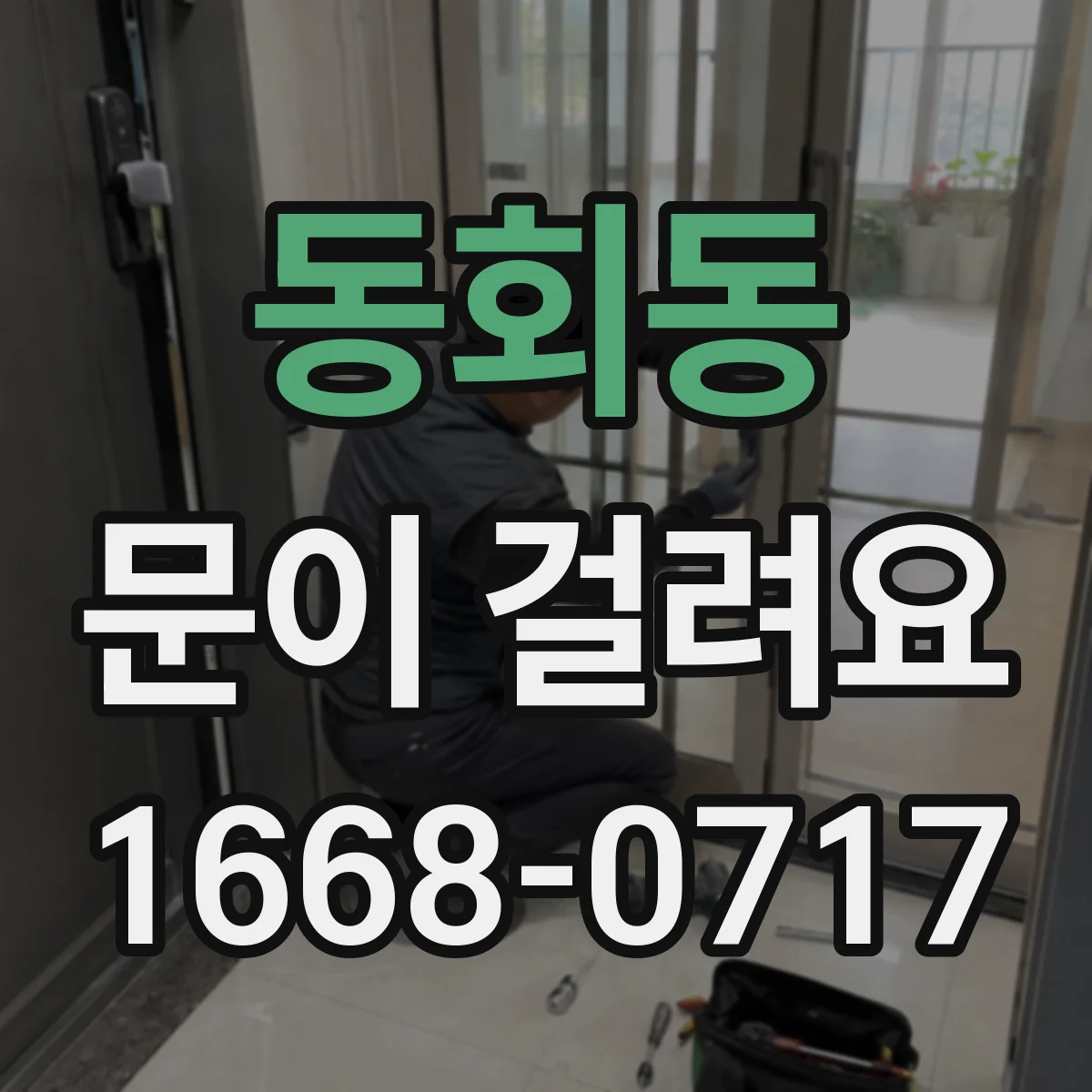 동회동 문이 걸려요
