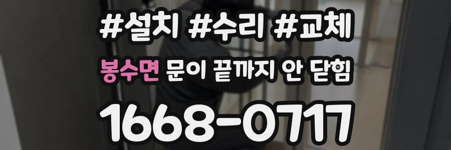 봉수면 문이 끝까지 안 닫힘