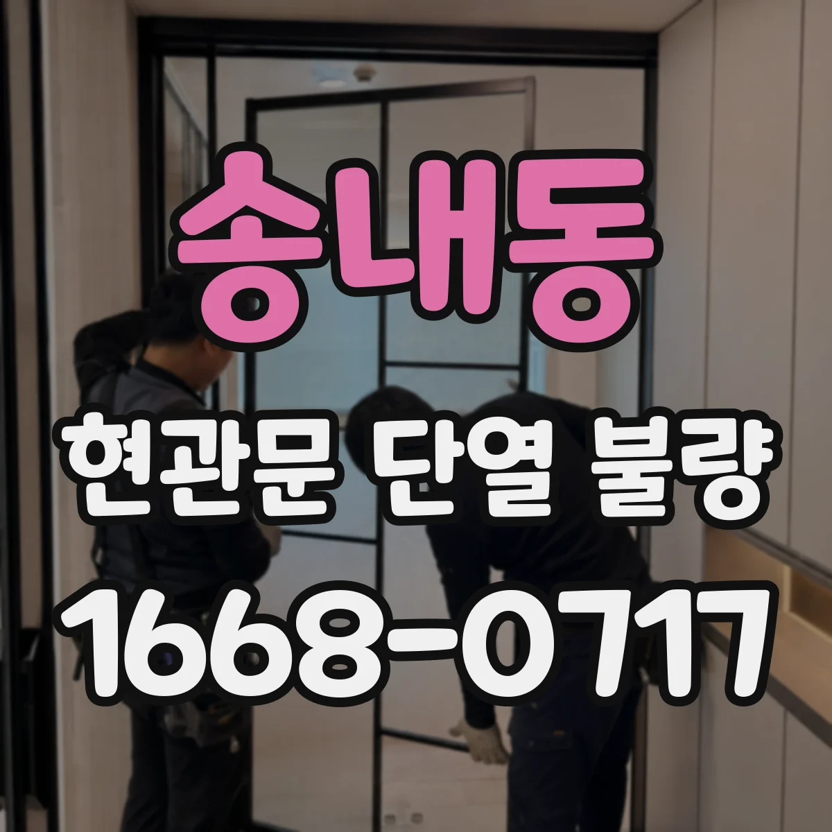 송내동 현관문 단열 불량