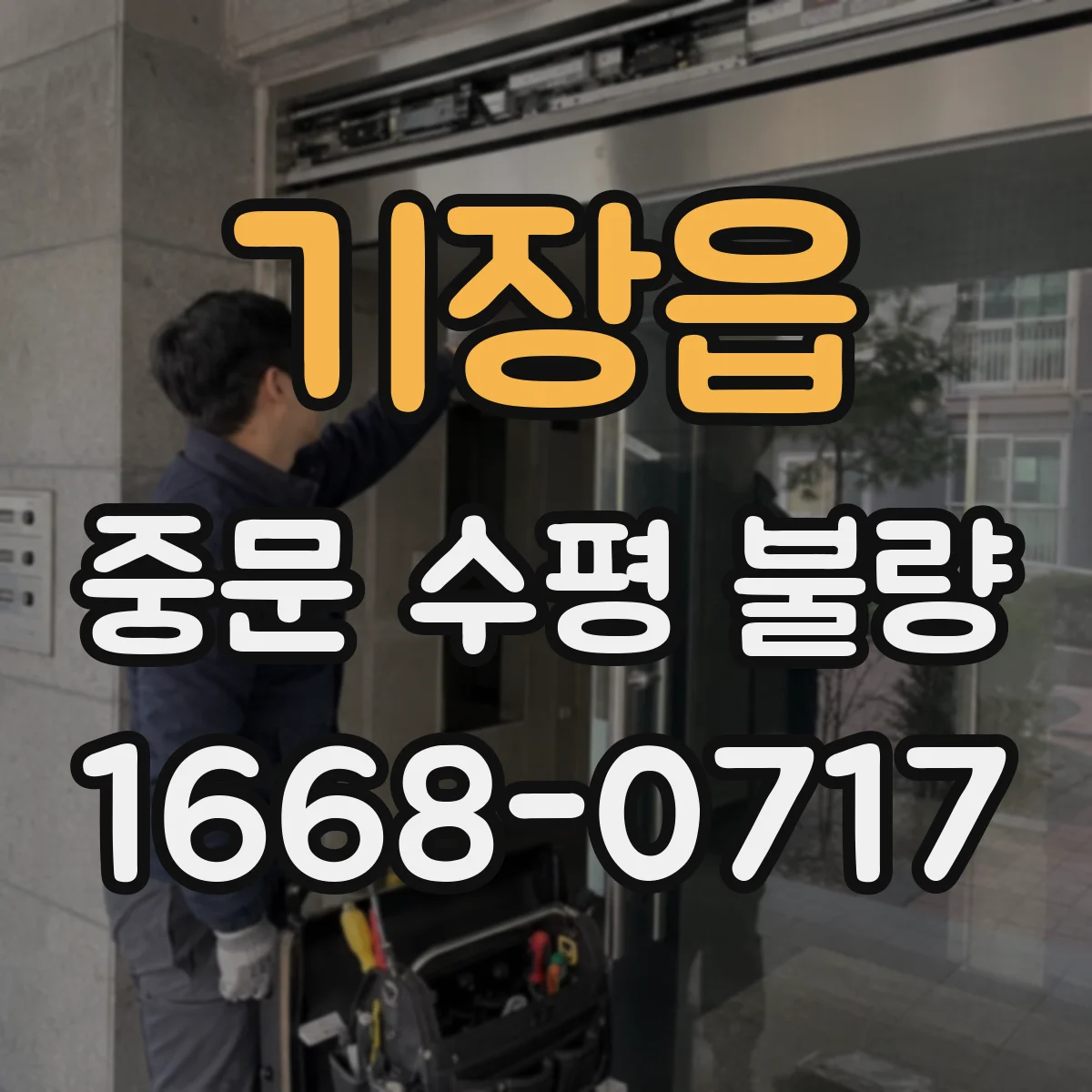 기장읍 중문 수평 불량