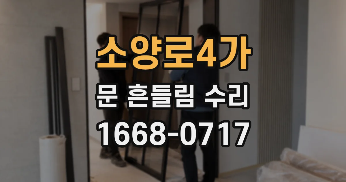 소양로4가 문 흔들림 수리