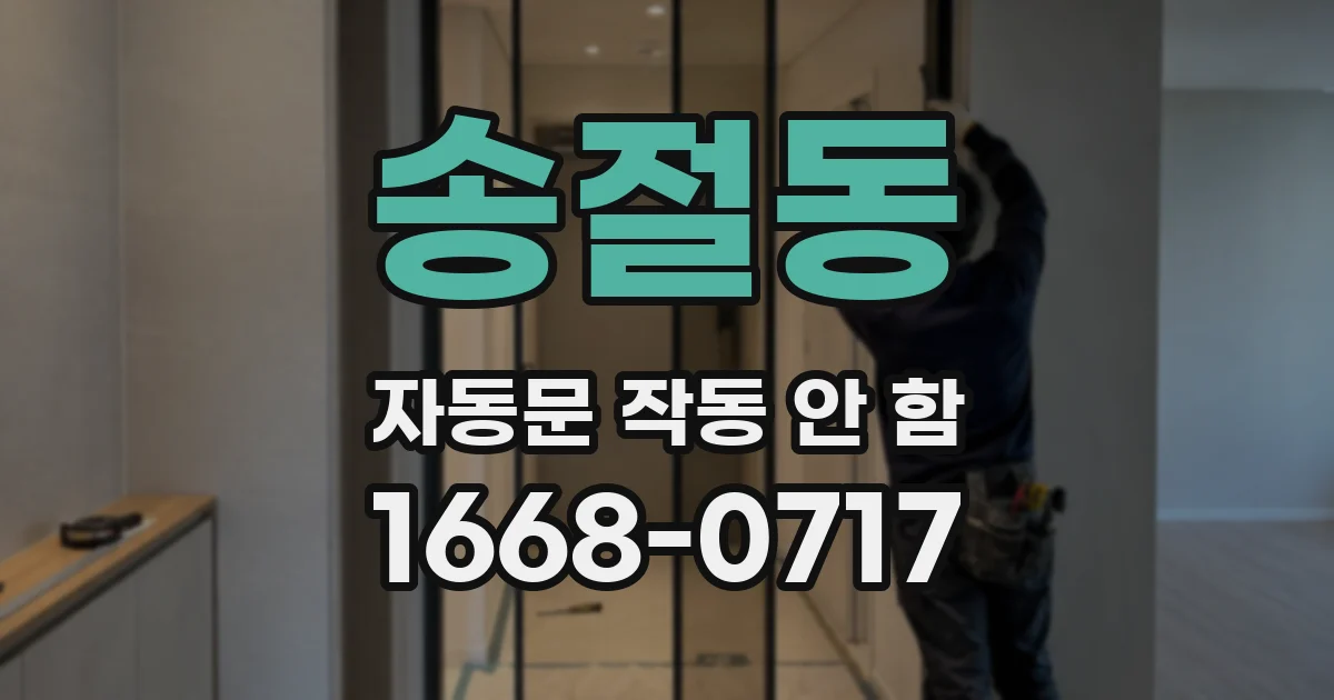 송절동 자동문 작동 안 함