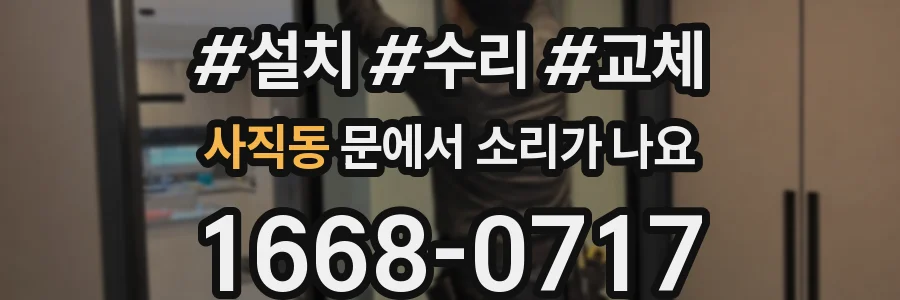 사직동 문에서 소리가 나요