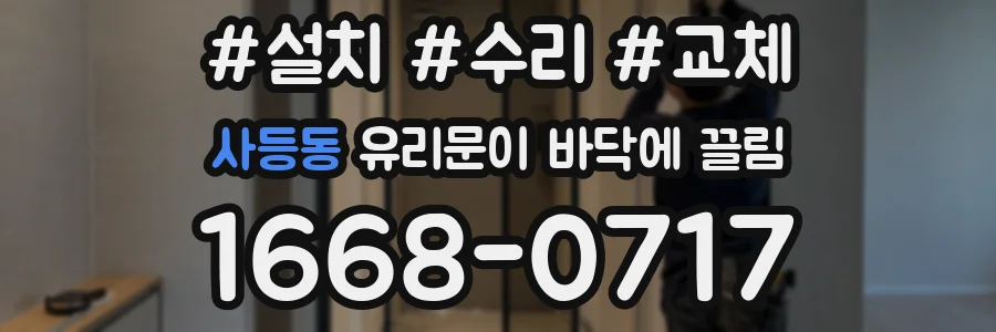 사등동 유리문이 바닥에 끌림