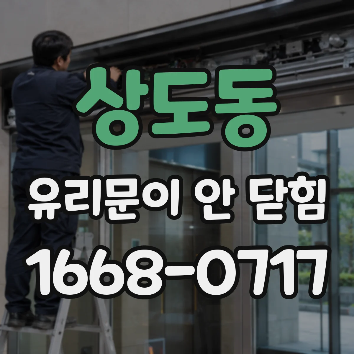 상도동 유리문이 안 닫힘