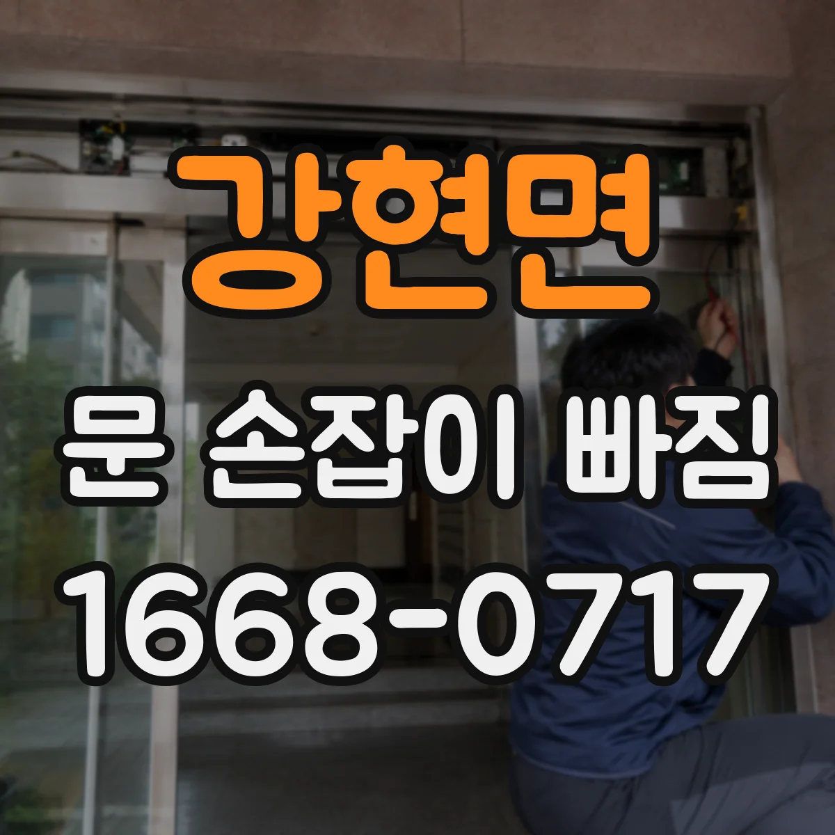 강현면 문 손잡이 빠짐