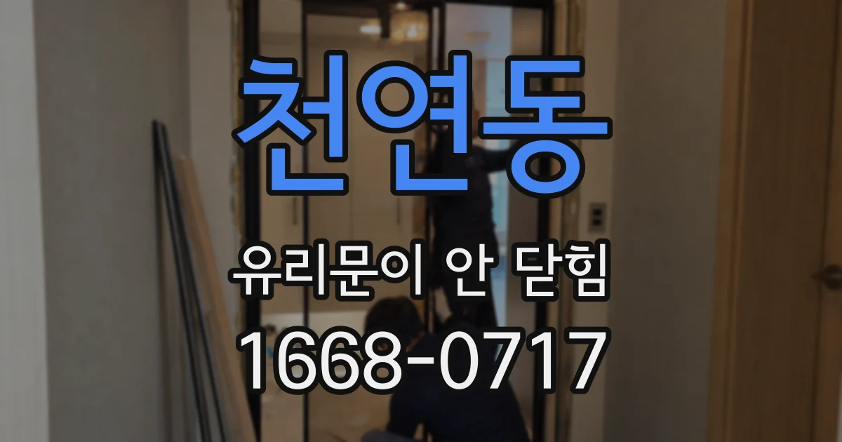 천연동 유리문이 안 닫힘