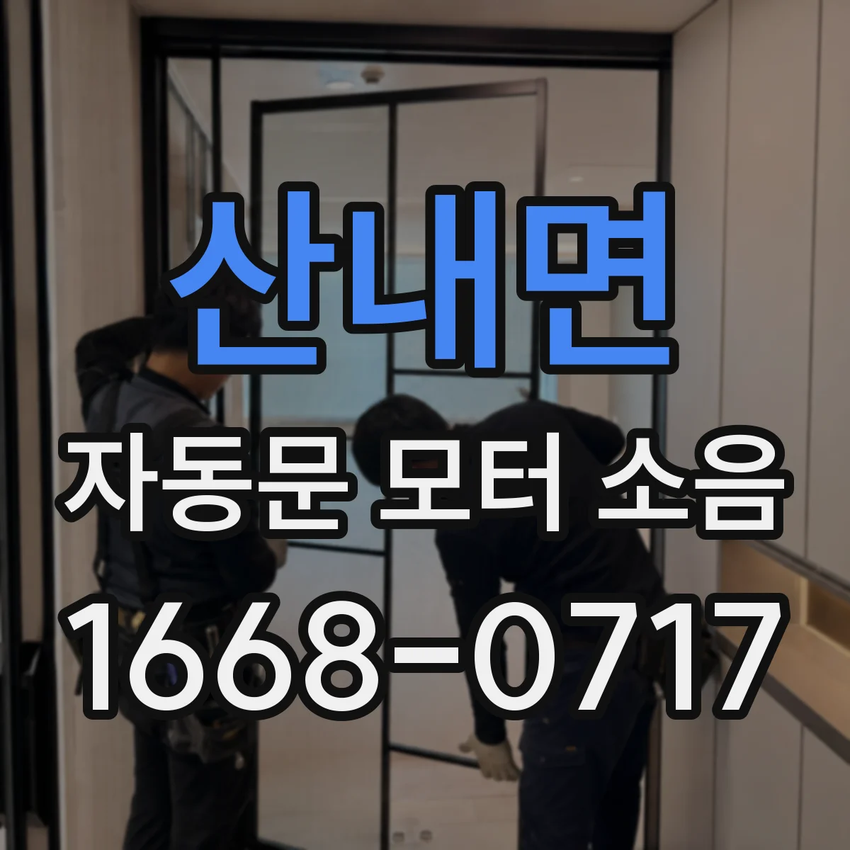 산내면 자동문 모터 소음