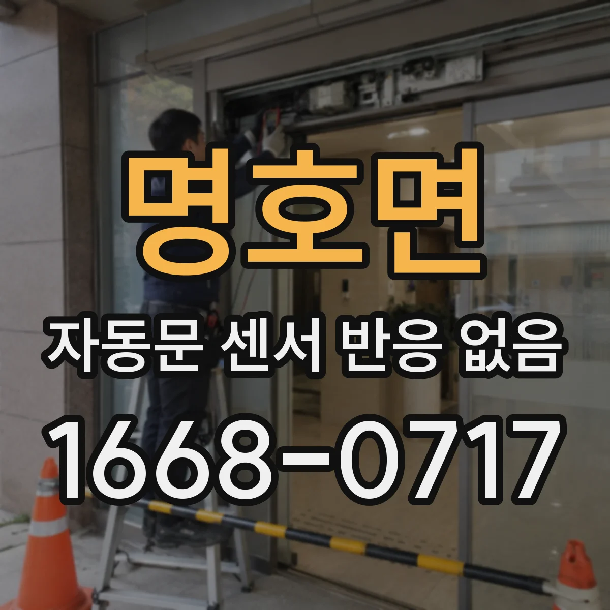 명호면 자동문 센서 반응 없음