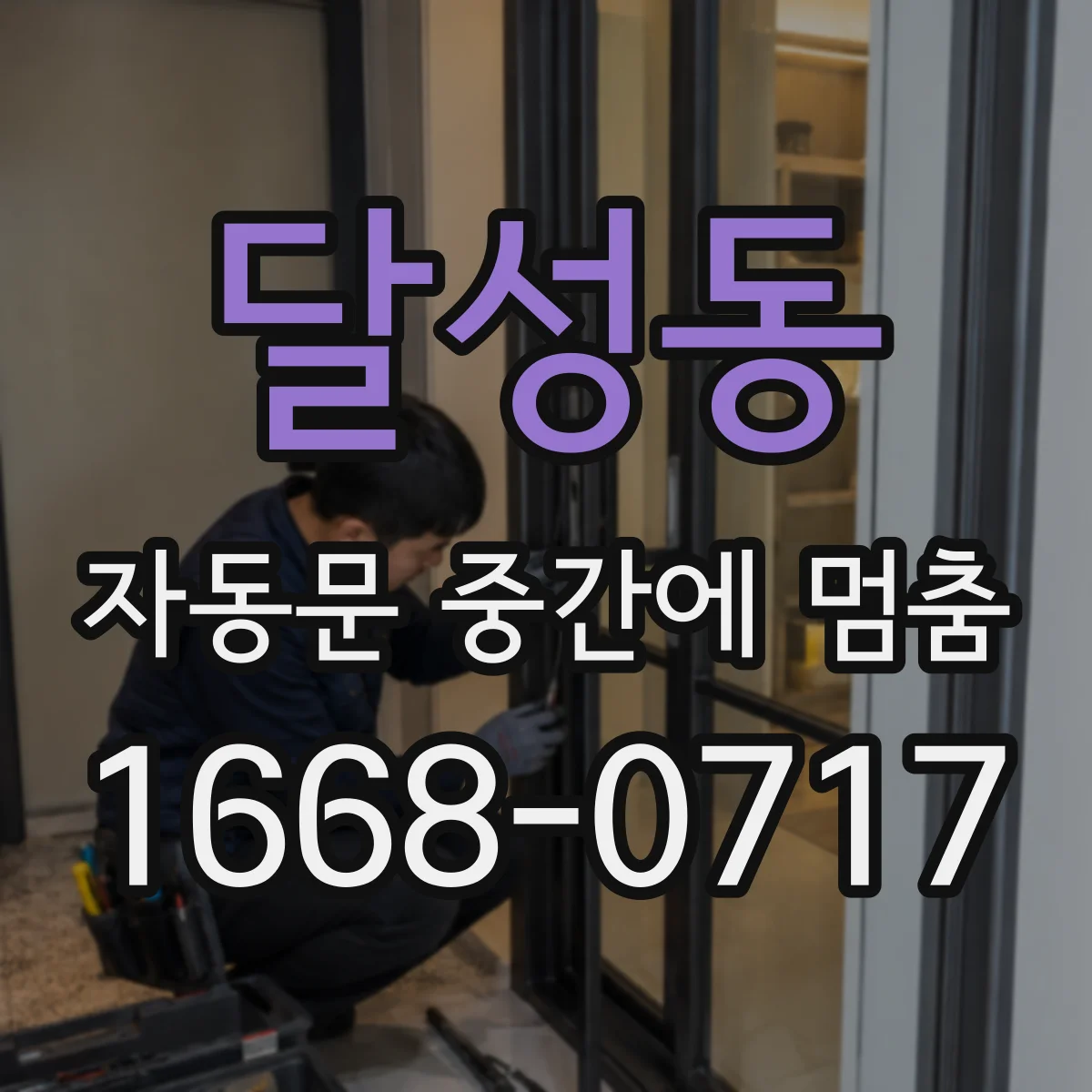 달성동 자동문 중간에 멈춤