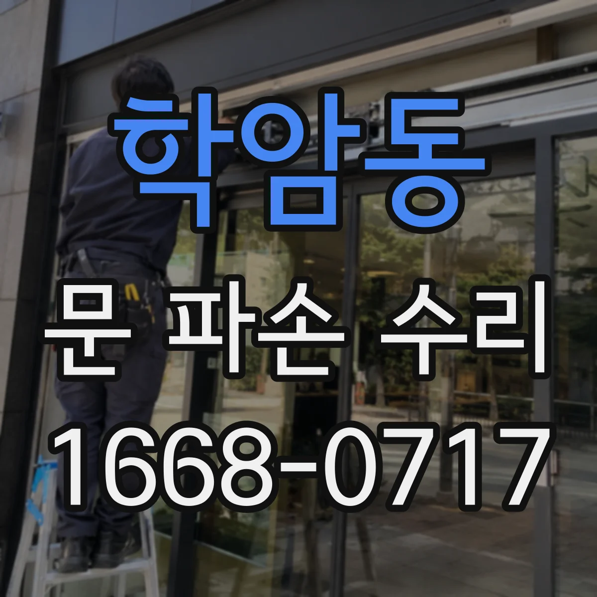 학암동 문 파손 수리