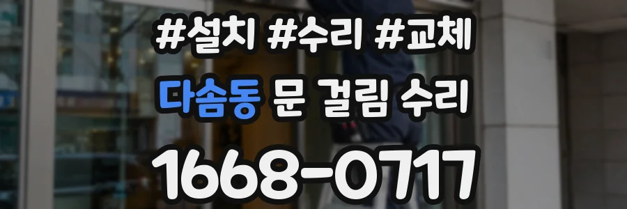 다솜동 문 걸림 수리