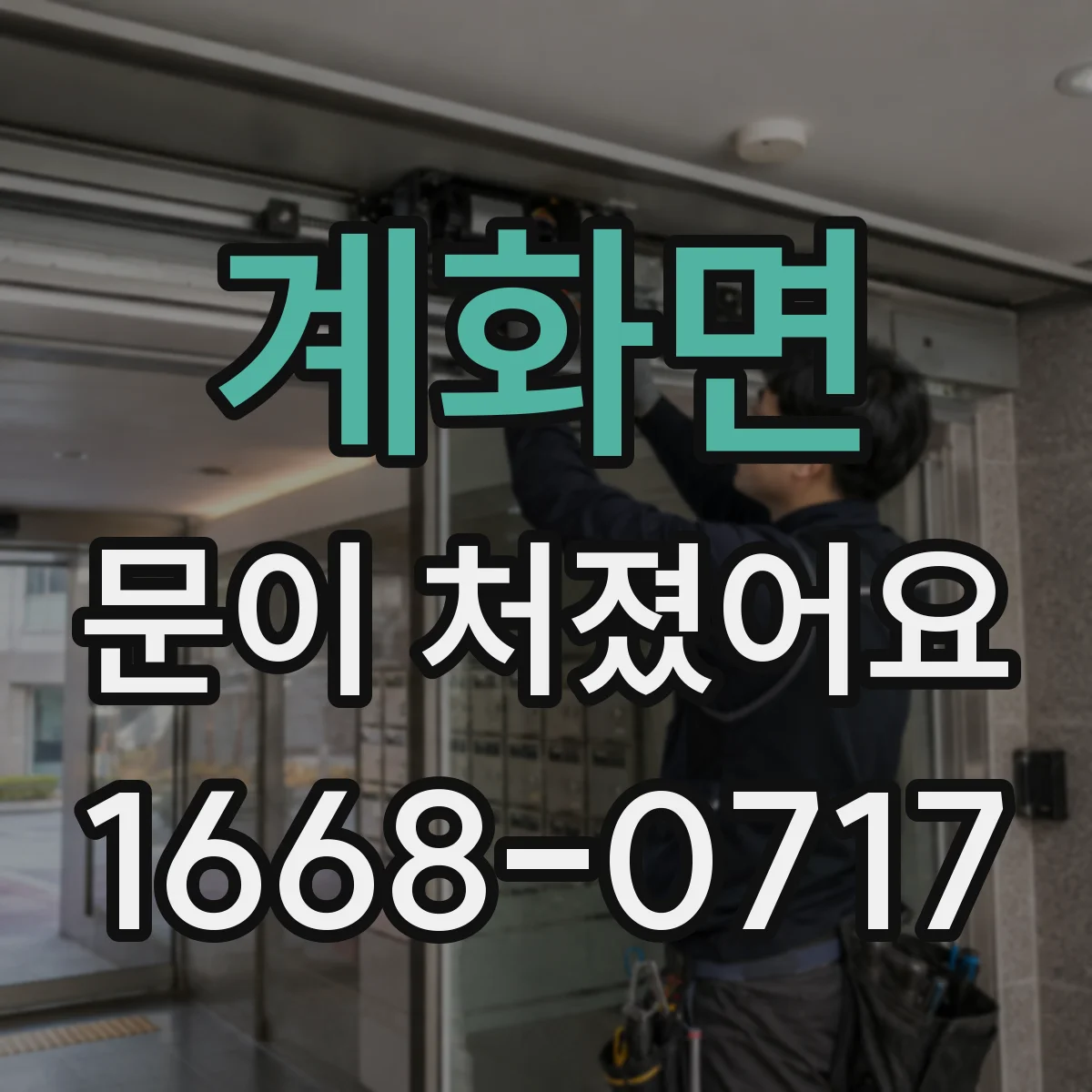 계화면 문이 처졌어요