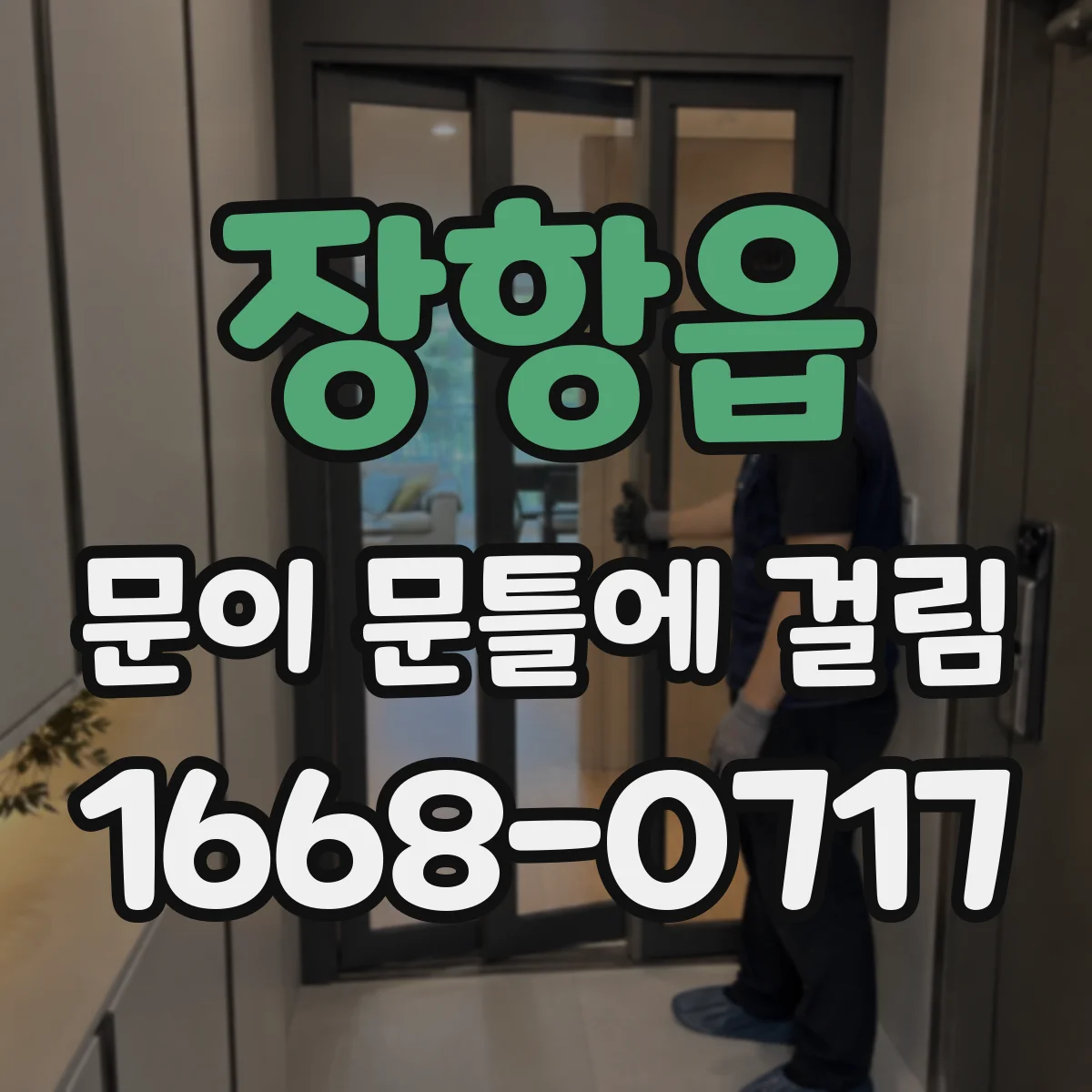 장항읍 문이 문틀에 걸림