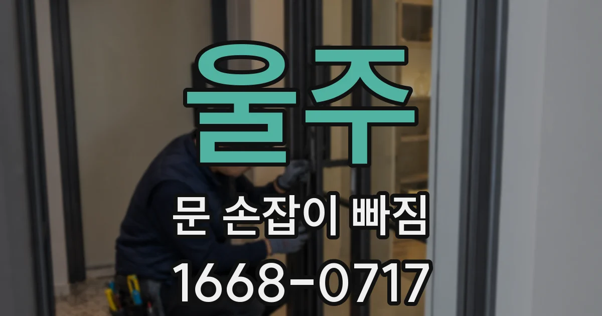 울주 문 손잡이 빠짐