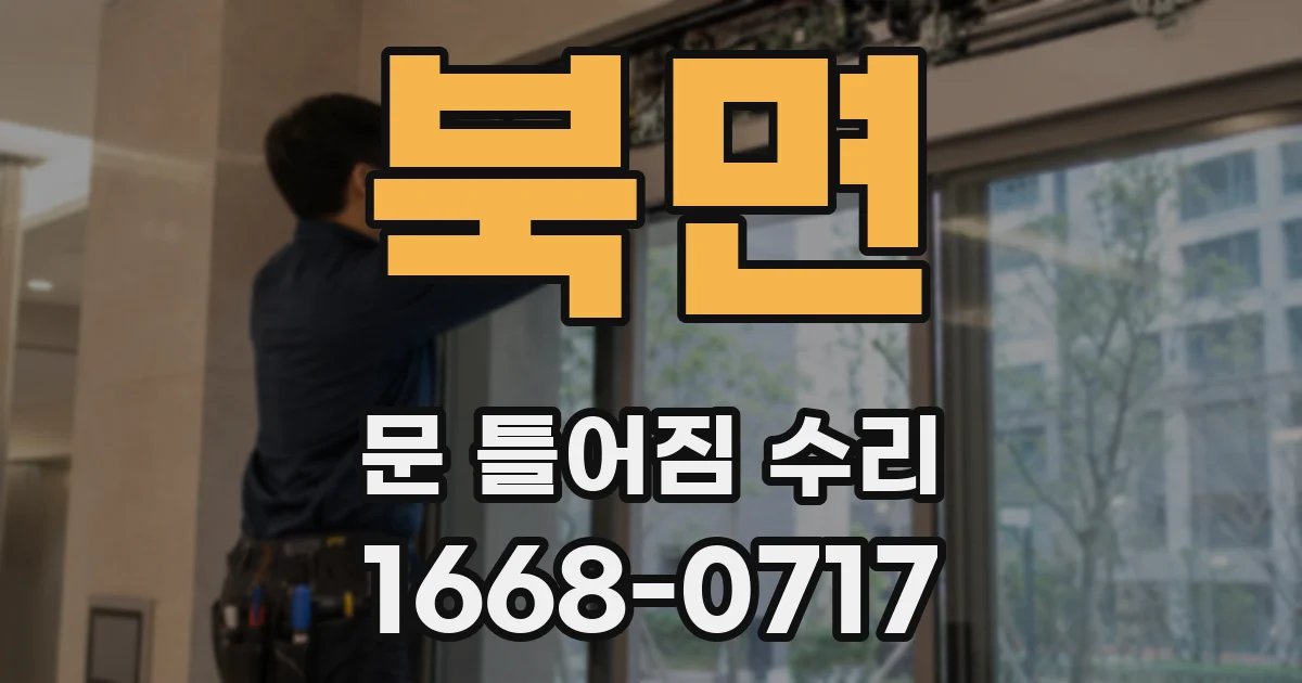 북면 문 틀어짐 수리