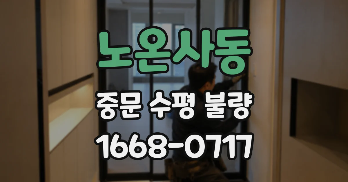 노온사동 중문 수평 불량