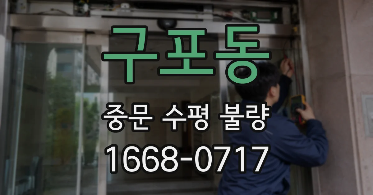구포동 중문 수평 불량