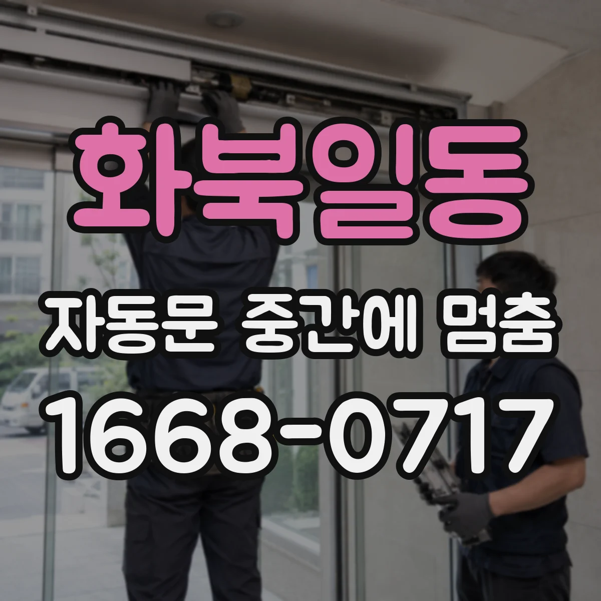 화북일동 자동문 중간에 멈춤