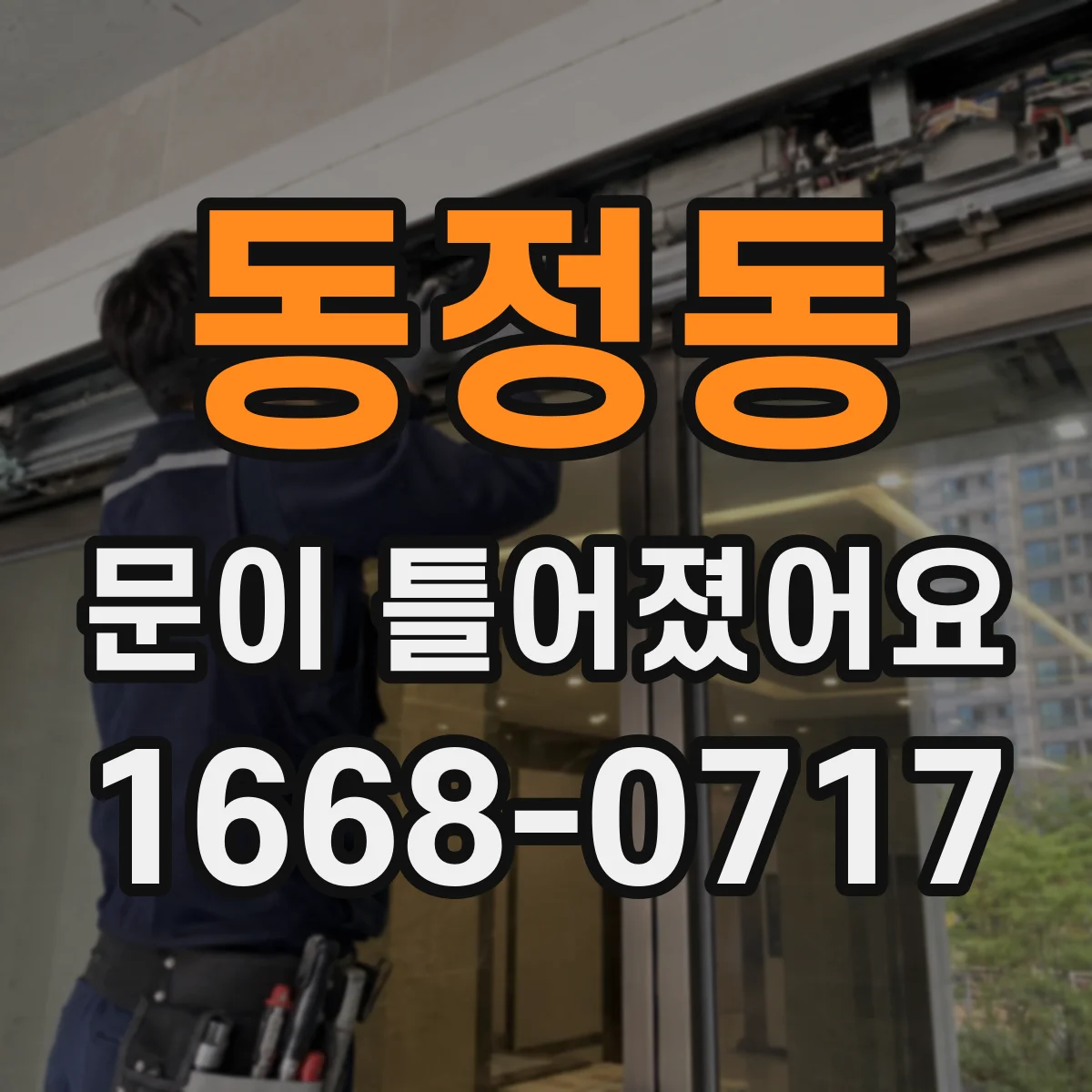 동정동 문이 틀어졌어요