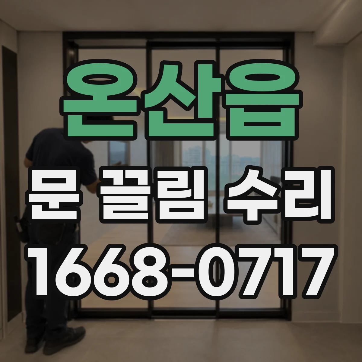 온산읍 문 끌림 수리