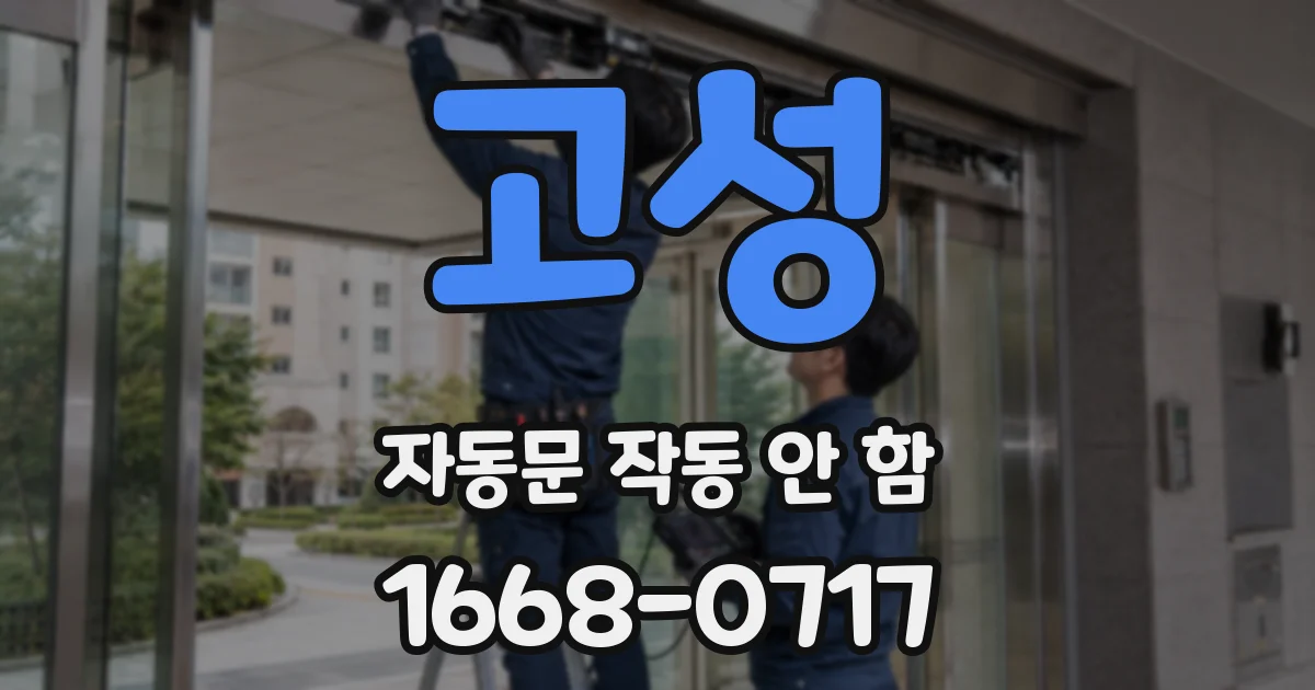 고성 자동문 작동 안 함