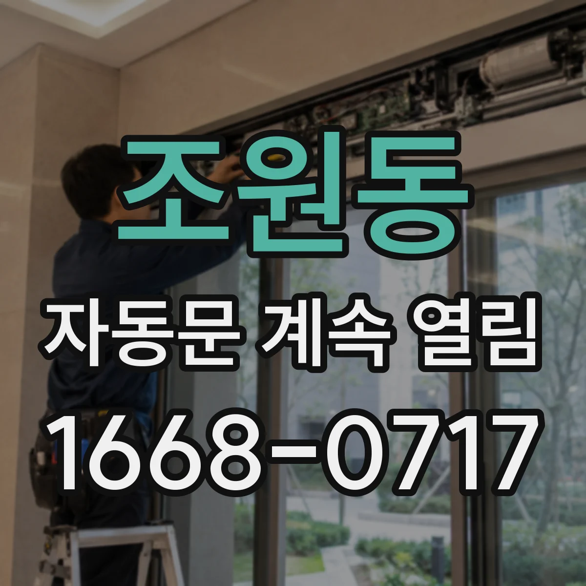 조원동 자동문 계속 열림
