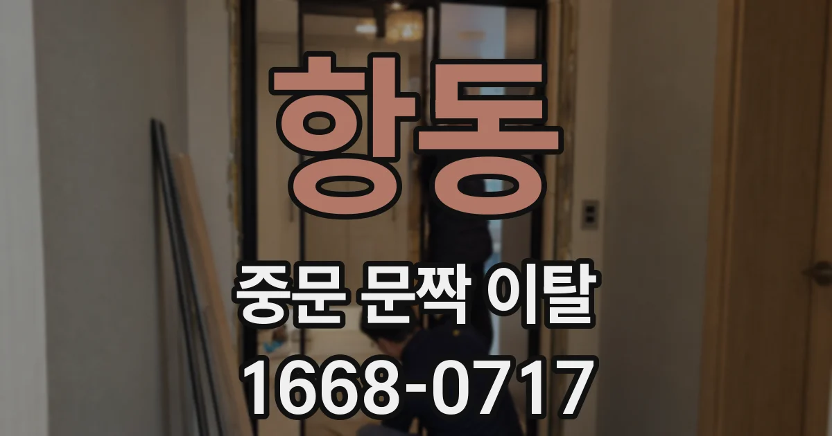 항동 중문 문짝 이탈