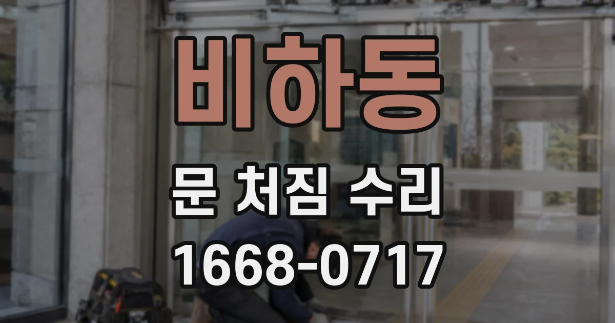 비하동 문 처짐 수리