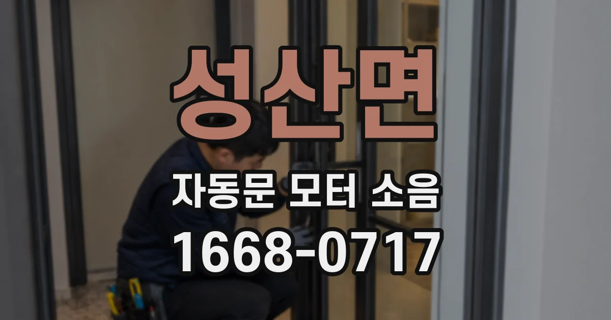 성산면 자동문 모터 소음