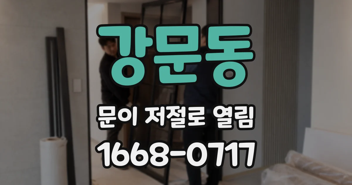 강문동 문이 저절로 열림