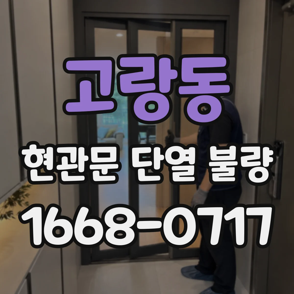 고랑동 현관문 단열 불량