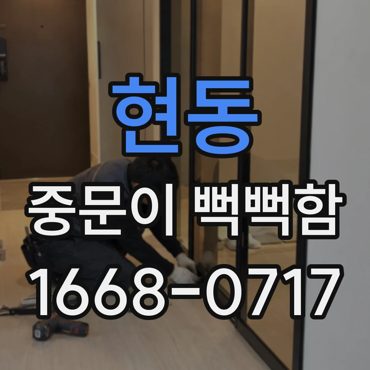 현동 중문이 뻑뻑함