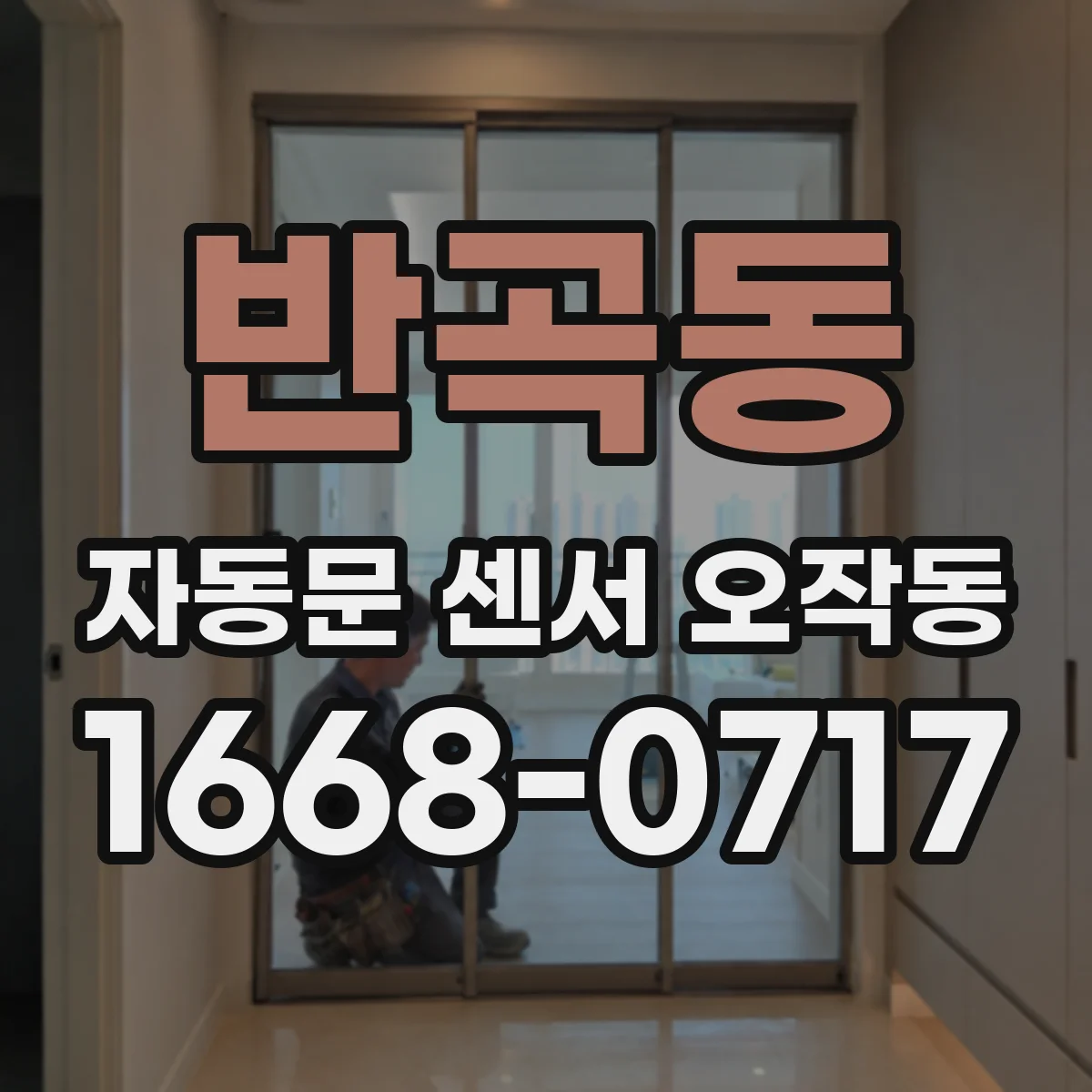 반곡동 자동문 센서 오작동