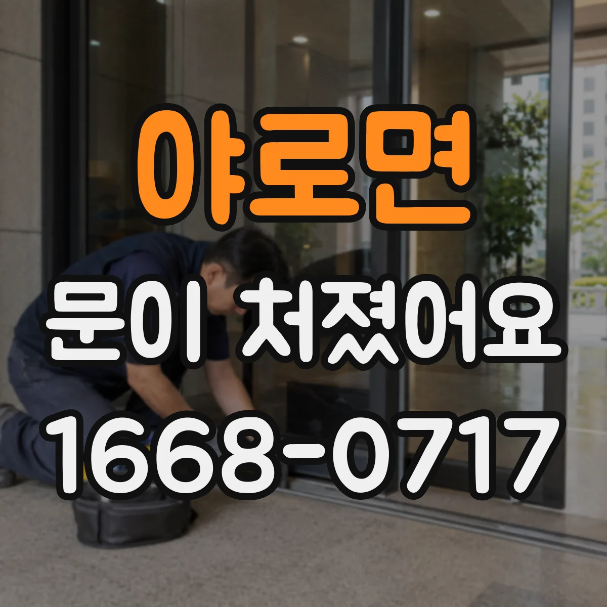 야로면 문이 처졌어요