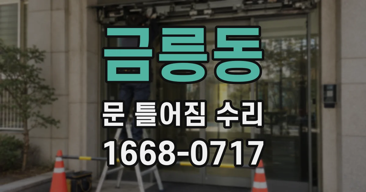 금릉동 문 틀어짐 수리