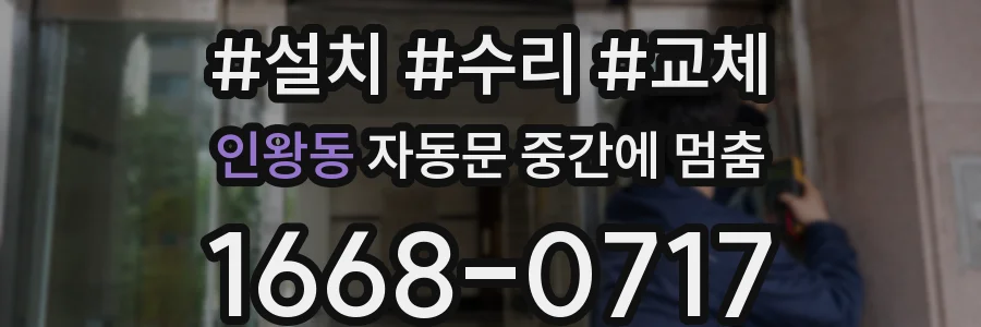 인왕동 자동문 중간에 멈춤