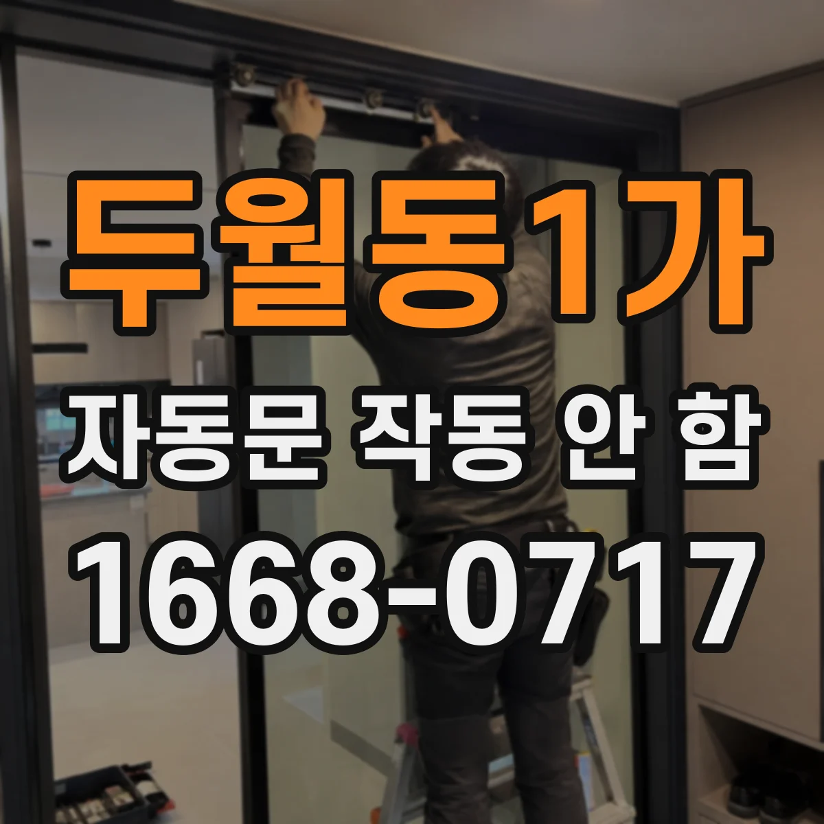 두월동1가 자동문 작동 안 함